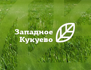 "Западное Кукуево" "Западное Кукуево"