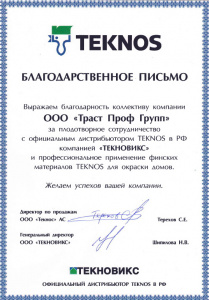 Благодарственное письмо TEKNOS